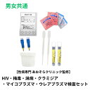 自宅で性病検査キット　血液2種検査(HIV・梅毒)・ のど4種検査(クラミジア・淋病・マイコプラズマ・ウレアプラズマ)/男女共通 性病専門病院 東京 あおぞらクリニック監修　検査結果はパソコンやスマホからご確認いただけます。 この検査は感染の機会から3ヶ月以上経過してから検査を受けることをお勧めします。 検体の返送は速達と同様の扱いのレターパックを採用しております。追跡サービスで確認できますので安心です。 検査内容 血液： HIV・梅毒のど：クラミジア・淋病・マイコプラズマ・ウレアプラズマ　　 対象 男女共通 判明予定日 最短3日 区分 医療機器 製造国 日本製 広告文責 株式会社抗加齢医学研究所東京都港区新橋2-16-1ニュー新橋ビル3F320 販売者 株式会社抗加齢医学研究所 お客様相談窓口 平日 11:00～17:00TEL 03-3500-5551ご購入前に必ずお読み下さい。 検査可能時期：感染機会から3ヶ月以上経過後 結果判明予定：検体の到着後、最短3日（日曜祝日を除く） 奇数月の第2日曜日はお休み ■検査項目■ 血液：HIV・梅毒 のど　：淋病・クラミジア・マイコプラズマ・ウレアプラズマ この検査は感染の機会から3ヶ月以上経過してから検査を受けることをお勧めします。 採血を伴う検査を希望する方で、抗凝固剤（バイアスピリン等）を内服されている場合は、止血困難になることがあるため、購入はお控えください。※セットの検査は1回にまとめて全ての検体をお送り下さい。分割では承っておりません。 商品が届きましたら、説明書の内容通り、検査器具が揃っているか必ずご確認ください。 検査器具は全て「使い捨てタイプ」のものですのでご安心ください。