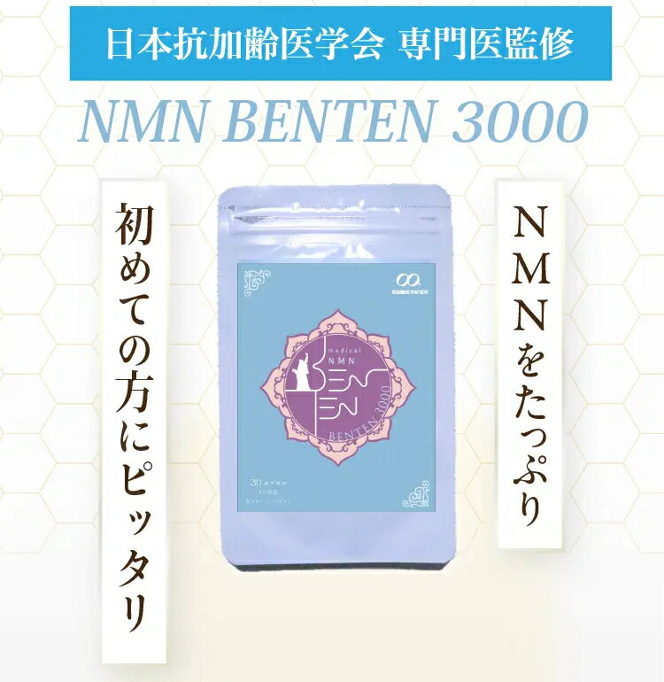 楽天抗加齢医学研究所NMN BENTEN 3000mg