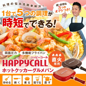 ポイント2倍★ラッピング無料ハッピーコールグルメパン　両面焼きフライパン（直火用）IH非対応レッド／ブラウン【トング&ポップコーン豆付き】送料無料／ホットクッカーグルメパン【楽ギフ_包装選択】【楽ギフ_のし】【楽ギフ_のし宛書】