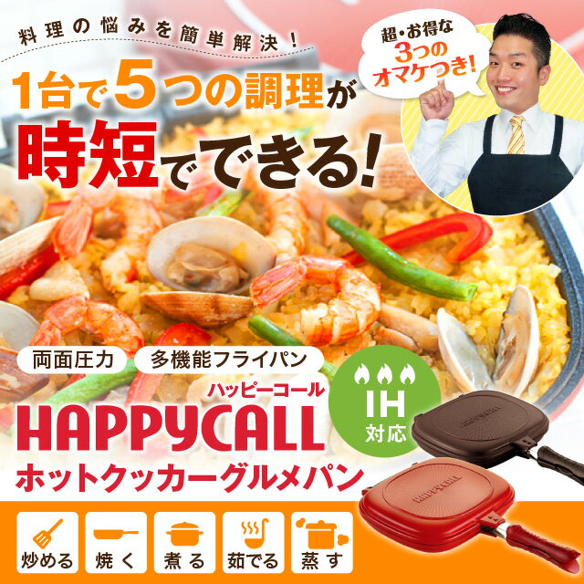 ポイント2倍★ラッピング無料ハッピーコールグルメパン　両面焼きフライパン（IH対応版）直火可【トング ...