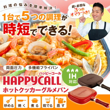 ポイント2倍★ラッピング無料ハッピーコールグルメパン　両面焼きフライパン（IH対応版）直火可【トング&ポップコーン豆付き】送料無料／ホットクッカーグルメパン【楽ギフ_包装選択】【楽ギフ_のし】【楽ギフ_のし宛書】