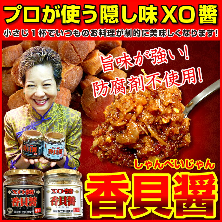 究極のXO醤！香貝醤 150g【ウェイパー,コチュジャン,中華調味料】