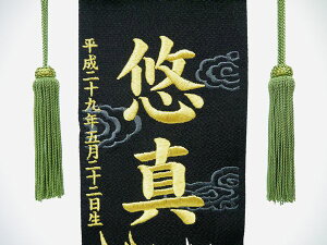 ちりめん刺繍名前旗（特中）龍（黒）地模様付（雲） ふりがな対応 【急ぎ対応】【室内飾り】【刺繍】【名前旗】【男の子】【端午の節句】【五月人形】【送料無料！！】【北海道・沖縄　送料無料！】SO-112【smtb-KD】