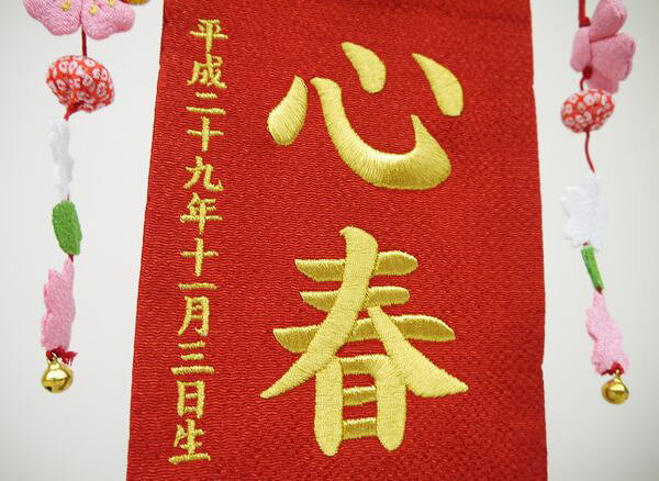 刺繍名前旗（小）枝桜（赤） ふりがな対応 【室内飾り】【女の子】【刺繍】【名入れ】【急ぎ対応】【雛人形】【お雛様】【送料無料】【北海道・沖縄　送料無料】SO-98【smtb-KD】 (2)