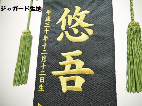 ちりめん・ジャガード　刺繍名前旗（特中）虎（黒） ふりがな対応 【急ぎ対応】【室内飾り】【刺繍】【名前旗】【五月人形】【男の子】【端午の節句】【送料無料】【北海道・沖縄　送料無料】SO-102【smtb-KD】