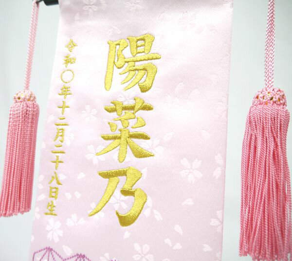 ジャガード刺繍名前旗(小)麻の葉模様(ピンク)...の紹介画像3