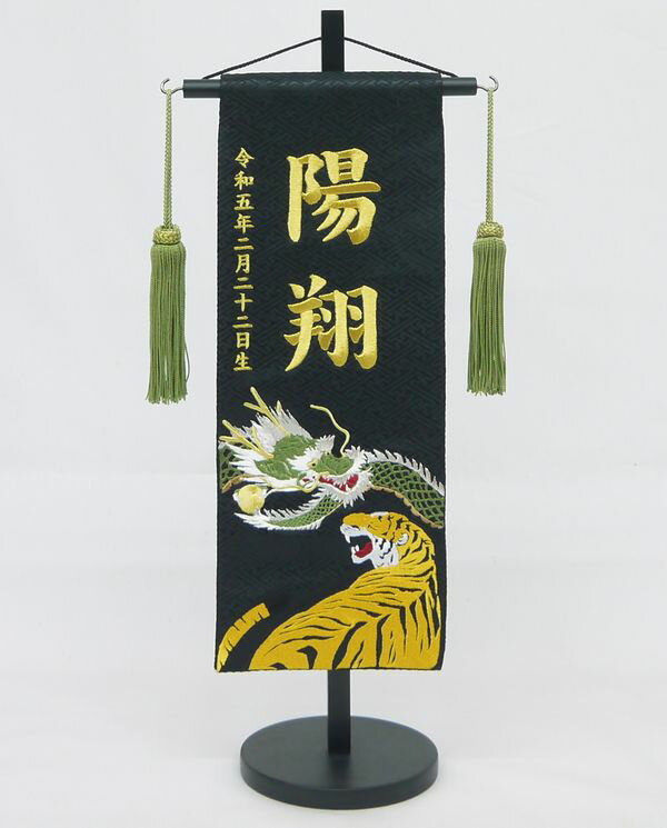 ジャガード刺繍名前旗（特中）龍虎（黒） ふりがな対応 【急ぎ対応】【室内飾り】...