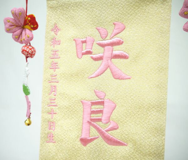 ちりめん刺繍名前旗（小）さくら（ベージュ） ふりがな対応 【女の子】【刺繍】【名入れ】【室内飾り】【急ぎ対応】【雛人形】【お雛様】【送料無料】【北海道・沖縄　送料無料】SO-124【smtb-KD】