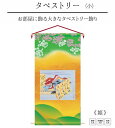 ※こちらの商品は注文後に発注となりますので、返品・交換が不可の商品となっております。 また、ご注文をお受けしてからの発注となりますので、お届けするまでに1週間～10日前後かかる場合がございます。 花個紋の商品を選んだ場合は生年月日を、名前入れの商品を選んだ場合はお名前を決済画面の備考欄にご記入下さい。 家紋入れの商品を選んだ場合は決済画面の備考欄に家紋帳の番号と家紋の名前をご記入下さい。 ※家紋帳にない家紋の場合はメールにて家紋の写真やお名前をご連絡いただければご対応させていただきます。 〇商品名：タペストリー 姫 小 〇サイズ：横×高さ　38×75（cm） 〇加工：家紋入れor花個紋入れor名前入れ（いずれか1つのみ） 〇タペストリーについて：タペストリーは布製品につき、若干のゆがみやサイズ誤差がある場合がございますのでご了承下さい。 【タペストリー 姫】 お部屋に飾る大きなタペストリー飾りです。タペストリーは壁に掛けるので、場所もとらず、華やかに初節句で家族のお誕生を彩ります。 商品写真はできる限り現品を再現するように心がけていますが、 ご利用のモニターにより差異が生じます。 あらかじめご了承くださいませ。 北海道、沖縄も送料無料！！ ※当店では他の当社WEBサイトと在庫を共有致して おります。在庫管理は十分留意しておりますが、ご注 文タイミングにより、万が一当社メーカー共に在庫欠 品の場合には、ご連絡の上キャンセルさせていただ くことがございますので何卒ご了承ください。