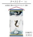 【タペストリー 登龍門 小】家紋入れ 花個紋入れ 名前入れ 男の子 名入れ 五月人形 初節句 名前 壁掛け 出産祝い 誕生祝 節句 タペストリー 室内飾り 徳永こいのぼり 送料無料 (北海道・沖縄・離島 送料無料) SO-67