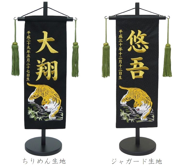 ちりめん・ジャガード 刺繍名前旗(特中)虎(黒) ふりがな対応 【急ぎ対応】【室内飾り】【刺繍】【名前旗】【五月人形】【男の子】【端午の節句】【送料無料】【北海...
