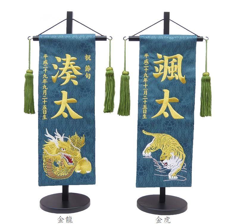 ジャガード刺繍名前旗(特中)金龍・金虎(緑) ふりがな対応 【急ぎ対応】【室内飾り】【刺繍】【名前旗】【五月人形】【男の子】【端午の節句】【送料無料!】【北海道...