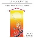【タペストリー 梅に鶯 小】家紋入れ 花個紋入れ 名前入れ 女の子 名入れ ひな人形 初節句 名前 壁掛け 出産祝い 誕生祝 節句 タペストリー 室内飾り 徳永こいのぼり 送料無料 (北海道・沖縄・離島 送料無料) SO-41