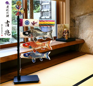 こいのぼり 室内鯉のぼり 慶祝の鯉 吉兆 室内飾り 屋内飾り コンパクト 名前・家紋・花個紋入れ対応 徳永こいのぼり 端午の節句 送料無料 ko-03