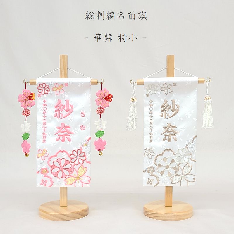 【2026年度新作】【華舞 - 特小 -】 名前旗 白 女の子 吊るし飾り 総刺繍 名入れ 命名旗 雛人形 ひな人形 特小サイズ コンパクト お雛様 初節句 名前 生年月日 誕生日 出産祝い 誕生祝 刺繍 節句 タペストリー 室内飾り 送料無料 (北海道・沖縄・離島 送料無料) SO-181