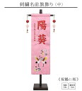 【刺繍名前旗飾り 祝鶴に桜 中】 名前旗 女の子 名入れ 雛人形 ひな人形 鶴 刺繍 初節句 名前 生年月日 誕生日 出産祝い 誕生祝 タペストリー 室内飾り 徳永こいのぼり 徳永鯉 送料無料 (北海道・沖縄・離島 送料無料) SO-155