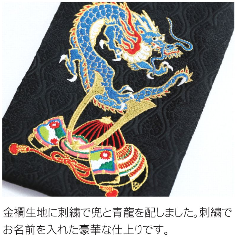 【刺繍名前旗飾り 青龍兜 小】 名前旗 男の子 名入れ 五月人形 兜 龍 刺繍 初節句 名前 生年月日 誕生日 出産祝い 誕生祝 タペストリー 室内飾り 徳永こいのぼり 徳永鯉 送料無料 (北海道・沖縄・離島 送料無料) SO-156