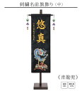 【刺繍名前旗飾り 青龍兜 中】 名前旗 男の子 名入れ 五月人形 兜 龍 刺繍 初節句 名前 生年月日 誕生日 出産祝い 誕生祝 タペストリー 室内飾り 徳永こいのぼり 徳永鯉 送料無料 (北海道・沖縄・離島 送料無料) SO-157