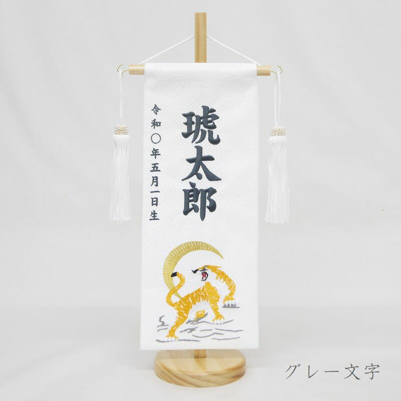 【三日月に虎 - 小 -】 名前旗 白 小 男の子 総刺繍 命名旗 名入れ 五月人形 小サイズ 端午の節句 こどもの日 初節句 名前 生年月日 誕生日 出産祝い 誕生祝 節句 刺繍 タペストリー 室内飾り 送料無料 (北海道・沖縄・離島 送料無料) SO-164