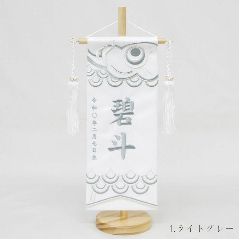 ライトグレー/ブラウン 名前旗 白 男の子 総刺繍 命名旗 名入れ 五月人形 小サイズ 端午の節句 初節句 名前 生年月（2枚目）