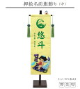 【押絵名前旗飾り 中 こいのり金太】花個紋入れ 名前旗 男の子 名入れ 金太郎 五月人形 初節句 名前 生年月日 誕生日 出産祝い 誕生祝 節句 タペストリー 室内飾り 徳永こいのぼり 徳永鯉 送料無料 (北海道・沖縄・離島 送料無料) SO-151