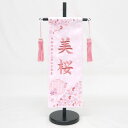 【2025年度新作】【雪輪桜 特中】 名前旗 薄ピンク 女の子 総刺繍 名入れ 命名旗 雛人形 ひな人形 特中サイズ お雛様 初節句 名前 誕生日 出産祝い 誕...