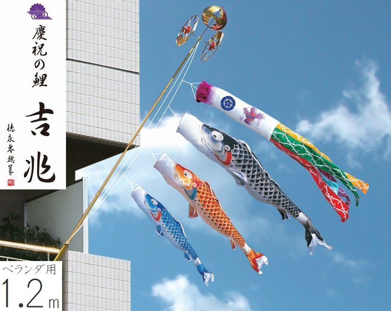 こいのぼり 慶祝の鯉 吉兆 ベランダ用 ロイヤルセット 1.2m 名前・家紋・花個紋入れ対応 徳永こいのぼり 撥水加工 端午の節句 送料無料 05-k-16