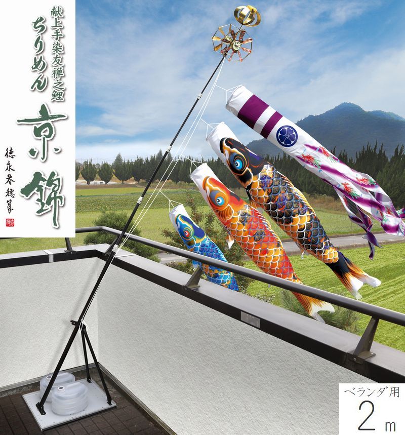 こいのぼり ちりめん京錦 プレミアムベランダスタンドセット 2m 名前・家紋・花個紋入れ対応 徳永こいのぼり ベランダ用 撥水加工 端午の節句 こどもの日 送料無料 05-k-58
