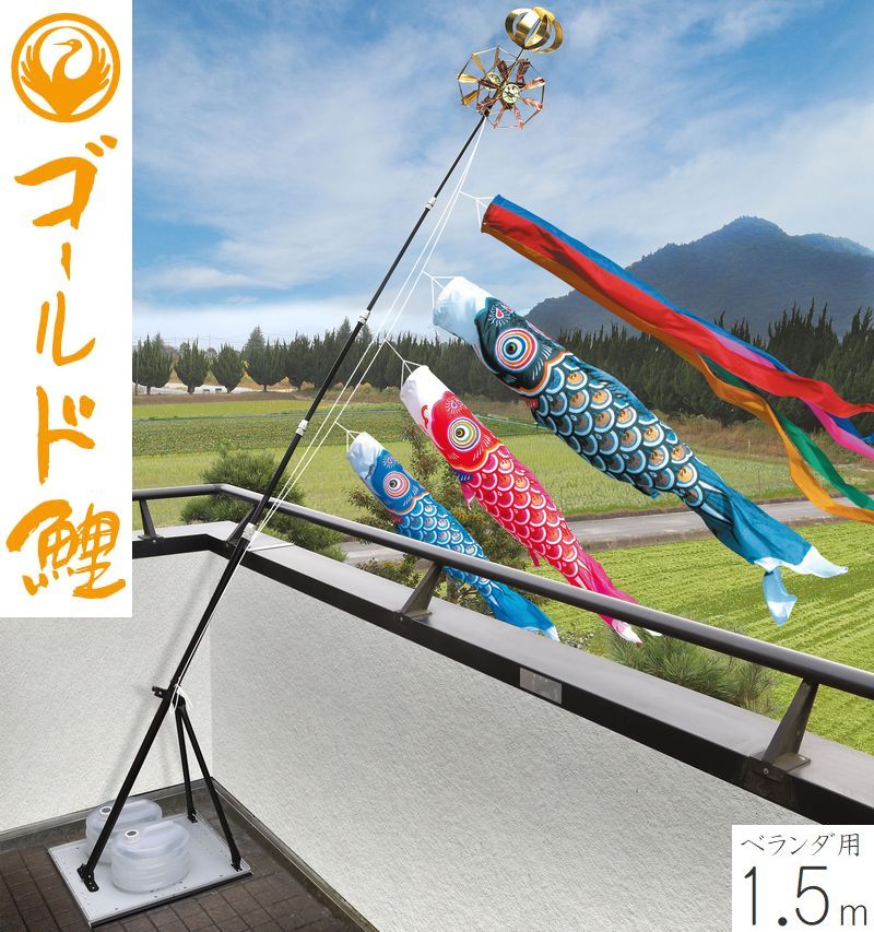 乐天商城 - こいのぼり ゴールド鯉 1.5m プレミアムベランダスタンドセット 徳永こいのぼり ベランダ用 端午の節句 こどもの日 初節句 男の子 送料無料 05-k-81