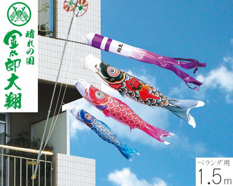 こいのぼり 金太郎大翔 1.5m ファミリーセット ベランダ用 徳永こいのぼり 端午の節句 こどもの日 初節句 男の子 徳永鯉 送料無料 05-k-97