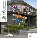 こいのぼり ちりめん京錦 4m 庭園スタンドセット 6点セット 名前・家紋・花個紋入れ対応 撥水加工 徳永こいのぼり 端午の節句 こどもの日 初節句 男の子 徳...