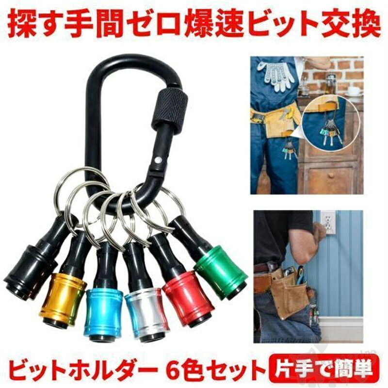 商品情報商品説明■探す手間、もうゼロへ。作業効率を最大化する「相棒」「あのビット、どこに置いたっけ…？」「ポケットの中をガサゴソ探すのが面倒」「腰袋が重くて肩が凝る」 現場やDIYで、一度は感じたことのある「小さなイライラ」。それを劇的に解消するのが、このアルミ製ビットホルダーセットです。■作業が劇的に変わる5つのポイント【1】腰回りが驚くほど軽くなる ビット1個わずか11gの超軽量設計。長時間の作業でも疲れにくいのが特徴です。【2】ワンタッチで着脱！ 片手でサッと抜き差し可能。インパクトドライバーと同じ操作感で、ビット交換のストレスを解消します。【3】色でサイズを判別 カラフルな6色展開。自分ルールで色分けすれば、必要なビットを一瞬で手に取れます【4】プロも納得の頑丈ボディ 高強度アルミ合金を採用。軽量ながらタフな耐久性で、過酷な現場環境にも対応します。【5】汎用性バツグン 6.35mm六角軸に対応。ドリル、ソケット、ビットなど、手持ちの先端工具をスマートにまとめられます。ビットホルダー ソケットホルダー 6点 六角軸 カラビナ 鉄工用 ドリルビット キリ タップ ドリル ドライバービット 電動ドリル 充電ドリル 携帯 キーホルダー ビットホルダー ソケットホルダー 6点 六角軸 カラビナ 鉄工用 ドリルビット キリ タップ ドリル ドライバービット 電動ドリル 充電ドリル 携帯 キーホルダー 2