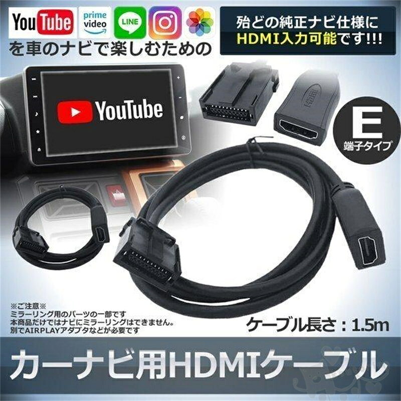 商品情報商品説明カーナビ用HDMIケーブルEタイプになります。殆どのHDMI入力可能な純正ナビに仕様できます。詳しくは適合表をご確認ください。純正ナビ（一部抜粋）NSZT-Y68T/Y66T / NSZT-W68T/W66TDSZT-YC4T /NSZT-Y64T/日産 MM516Dダイハツ NSZN-X88D/NSZN-W68Dギャザズナビ VXU-187SWi/VXM-187VFNiVXM-187VFEi/VXM185VFNi / VXM185VFEi等のナビでご使用可能です。グローブボックスなどに届く使いやすい長さの1.5mとなっております。ご注意※商品写真は、できる限り現品を再現するように画像処理などの補正を行っておりますが、ご利用のモニターや環境により差異が生じます。予めご了承ください。※上記の数値は、実測によるものです。多少の誤差はご容赦ください。※仕様は予告なく変更される場合があります。（ご使用に差し支えない程度）車 カーナビ用 HDMIケーブル Eタイプ 1.5m トヨタ ホンダ ギャザズ 三菱 日産 ダイハツ 純正ナビ等 ミラーリング スマホ 車 カーナビ用 HDMIケーブル Eタイプ 1.5m トヨタ ホンダ ギャザズ 三菱 日産 ダイハツ 純正ナビ等 ミラーリング スマホ 2
