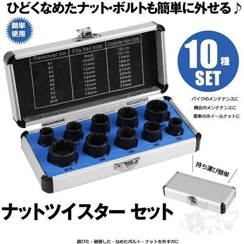 商品情報商品説明商品情報錆びた・破損した・なめたボルト・ナットを外すのに最適♪ソケットの内側にらせん形状の峰が成型されたナットツイスターは、ボルトに叩き込むことで鋭利な峰がクサビのようにガッチリと食い込み、潰れたボルトを取り外すことができます。ボルトやナットだけでなく、ソケットのサイズが合えばキャップボルトやなべ頭のビスなどに対しても広く使用できます。【商品詳細】差込角：3/8"(9.5mm)ケースサイズ(約)：幅170×奥行80×高さ35mmNo.内径／外径#1：9mm ／16mm#2：10mm／16mm#3：11mm／17mm#4：12mm／19mm#5：13mm／19mm#6：14mm／21mm#7：15mm／22mm#8：16mm／24mm#9：17mm／24mm#10：19mm／27mm※ケースにへこみや傷がある場合がございます詳細は画像を参照くださいナットツイスター セット 10点セット 9 19mm ツイストソケット ソケットセット ナット外し ボルト外し なめた ネジ 錆びた タイヤ ホイール 交換 タイヤ ナットツイスター セット 10点セット 9 19mm ツイストソケット ソケットセット ナット外し ボルト外し なめた ネジ 錆びた タイヤ ホイール 交換 タイヤ 2