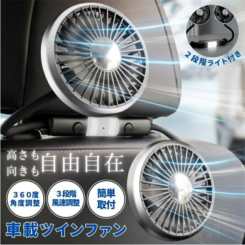 乐天商城 - 車 扇風機 サーキュレーター 車載扇風機 後部座席 ツインファン ヘッドレスト 車用扇風機 車内 車用 ライト 車載 ファン ポータブル リア フロント 運転席