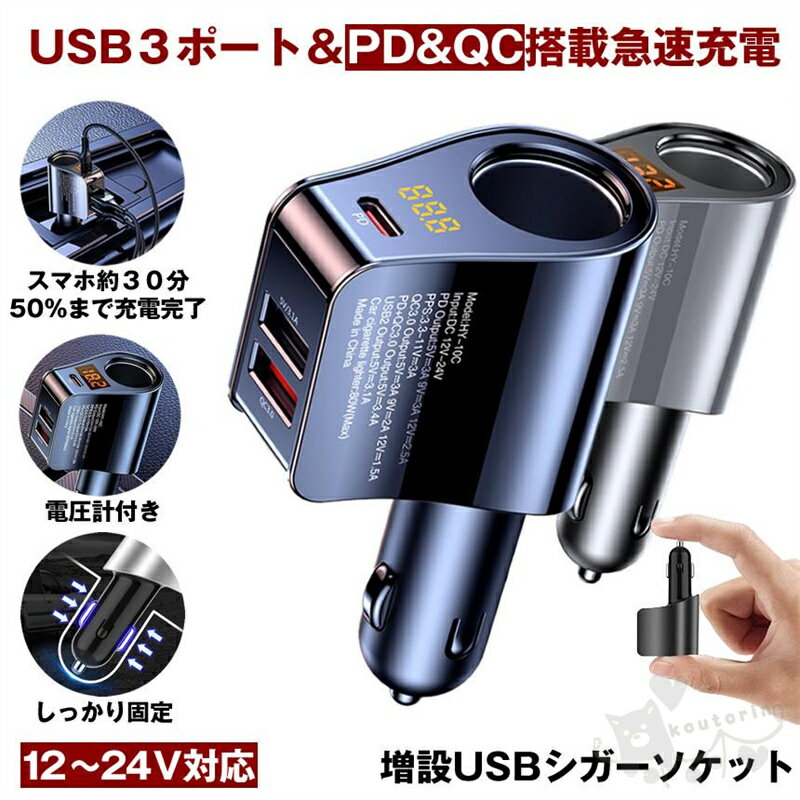 シガーソケット カーチャージャー USB 充電器 電圧計 増設 急速 充電 USBポート PD QC3.0 車 急速充電 車載充電器 スマホ スマートフォン タブレット Android