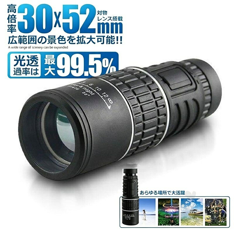 商品情報商品説明30X52倍率の広角ズームスコープ単眼鏡広範囲の景色を拡大可能!!プロフェッショナルな30倍のハイパワー倍率と52mmの対物レンズを備えた高性能単眼鏡です0-30倍の高倍率は拡大が可能です光透過率は最大99.5％！高品質の光学系BAK4プリズムとFMCレンズを使用採用。より多くの光を吸収し鮮やかで明るい景色を楽しめます。防水&防塵と防曇&耐衝機能高解像度と優れた光透過率で色差のない明るく鮮明な景色を!!人間工学に基づいたデザインは手にフィットし片手ですばやく正確にターゲットに焦点を合わせるのに役立ちます。注意事項1、モニターの発色具合によって、色が実際のものと相違する場合がございます。2、平置きで採寸ですので、若干の誤差が生じる場合がございます。ご了承くださいませ。単眼鏡 30X52 倍率 広角 ズーム スコープ 望遠鏡 高性能 観戦 観察 運動会 コンサート 旅行 3052KOUSC 単眼鏡 30X52 倍率 広角 ズーム スコープ 望遠鏡 高性能 観戦 観察 運動会 コンサート 旅行 3052KOUSC 2