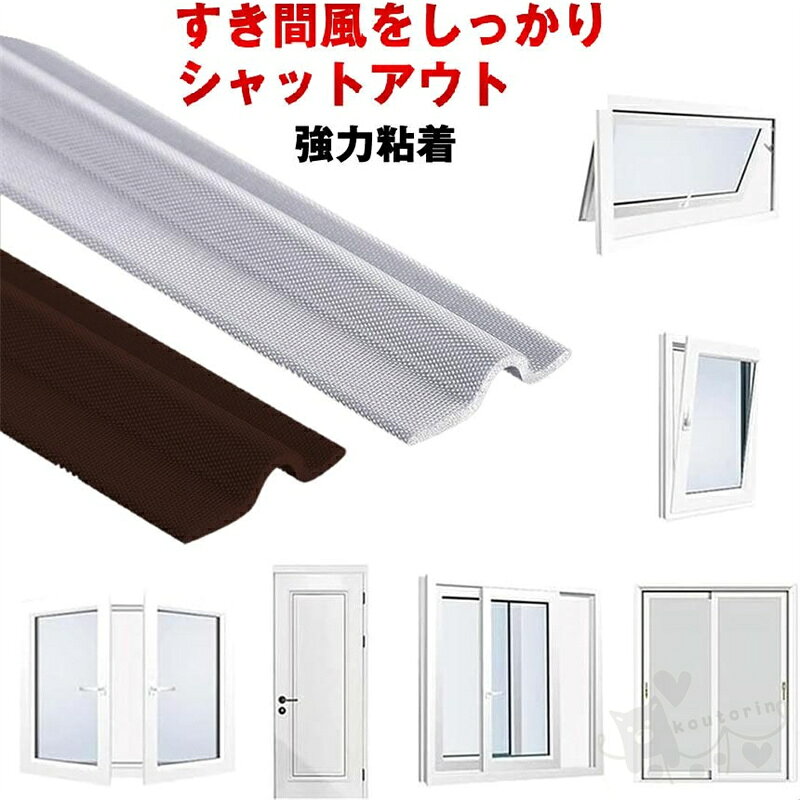 商品情報商品説明隙間テープ(長さ8m、幅30mm)はナイロン(PE)とPUフォームから作られており、環境に優しく、防水仕様です。高品質で隙間テープは良質ナイロン+PUフォームから作られています。強力粘着で強力にくっつき、騒音、窓、防音、冷たい空気を防止ししっかりとすき間風を遮断します。耐久性が高く、使用寿命が長いです。フレキシブルで、柔かく、切断可能となっており隙間テープは柔軟に曲げることができ、変形しません。柔らかいので、他の家具を傷つけることもありません。窓の防音として使えます。取付手順隙間テープ表面をきれいにして乾かします。貼って24時間は頻繁に接着面触ったり動かさないでください。また温度が低いと粘着テープに影響を与えますので、使用前にドライヤーで接着剤を加熱して、ご使用ください。※お届け時、渦状に巻かれておりますので痕がついている場合がございます。必要分取り出して3〜4時間程度伸ばして放置すると改善します。様々なシーンに使えてます。シャッター、ガラス扉、襖、木扉、キャビネット、クローゼット、家具やシャワールームなど。注意※生産ロットにより、テーブルは異なる場合がございます※貼り付ける完了、24時間静置後にご使用ください。※手作業で採寸となりますので、わずかな誤差につきましてはご容赦ください。※本製品は英語、中国語で表記したダンボールで梱包している状態でお届けいたします。隙間テープ 窓 サッシ 隙間 すきま すき間 テープ 防水 玄関 防音 ドア 引き戸ドア下 風 すきまテープ 2mm 隙間 風 防止 対策 騒音 グッズ サッシの隙間 冷気 隙間テープ 窓 サッシ 隙間 すきま すき間 テープ 防水 玄関 防音 ドア 引き戸ドア下 風 すきまテープ 2mm 隙間 風 防止 対策 騒音 グッズ サッシの隙間 冷気 2