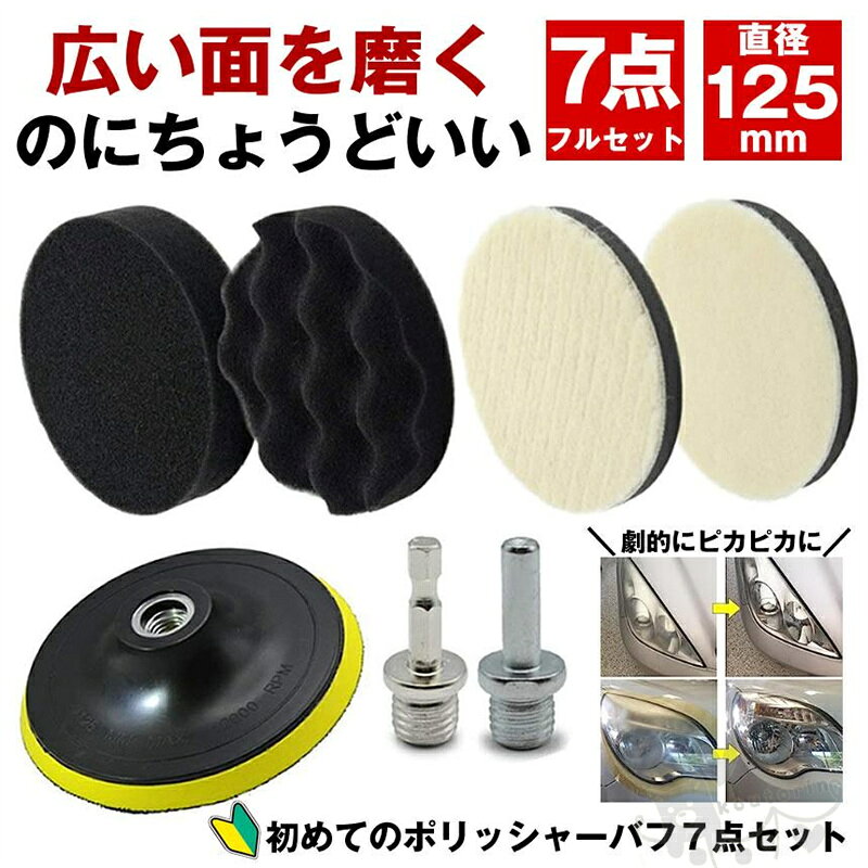 商品情報商品説明広い面を磨くのにちょうどいい初心者でも安心のポリッシャーバフ7点フルセット！初心者からプロまでご使用いただけるポリッシャーバフです磨く対象に合わせて使用できます！粗目ウールバフ粗磨き用。床、車、木材等の汚れ落としなどに使用します。細目ウールバフ艶出し用。浅い傷磨き、水垢除去等にも使用します。平型スポンジバフ研磨用。小傷の研磨、バフ目消し等に使用します。波型スポンジバフ仕上げ用。鏡面仕上げ、光沢仕上げ等に使用します。電動ドリル、インパクトドライバーどちらにも対応したビット付きです！小傷や汚れが劇的にきれいに！車のヘッドライトの曇り、水垢落とし、ワックスがけ、コンパウンド作業、浴室、洗面台、お風呂の掃除にも便利！◆詳細◆セット内容・粗目ウールバフ*1・細目ウールバフ*1・平型スポンジバフ*1・波型スポンジバフ*1・アタッチメント*1・六角軸*1・丸型軸*1※モニター発色の具合により色合いが異なる場合がございます。車ワックスポリシャーポリッシャー バフ 車 床 125mm 研磨 バフ コンパウンド スポンジ ポリッシャーバフ ポリッシング 電気ドリル 六角 軸 インパクトドライバー 用 洗車 車磨き ポリッシャー バフ 車 床 125mm 研磨 バフ コンパウンド スポンジ ポリッシャーバフ ポリッシング 電気ドリル 六角 軸 インパクトドライバー 用 洗車 車磨き 2