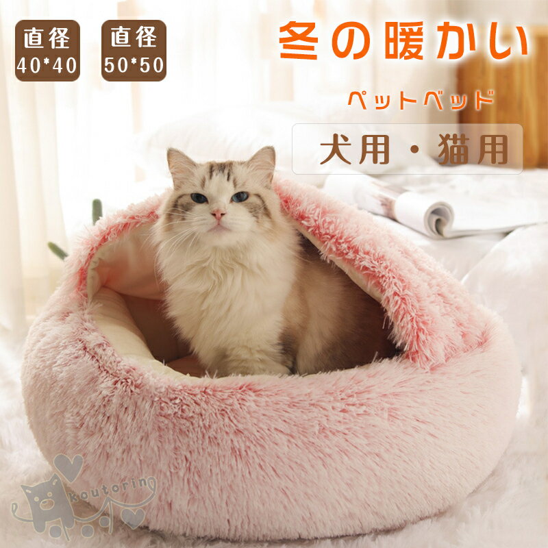 ペットベッド ペット用品 超可愛い 猫ベッド ペットベッド 小中型犬 猫ハウス ドーム型 可愛い 暖かい 寝袋 ドックベッド 四季 室内 ペットハウス ふわふわ ペットマット 保温 防寒 冬用