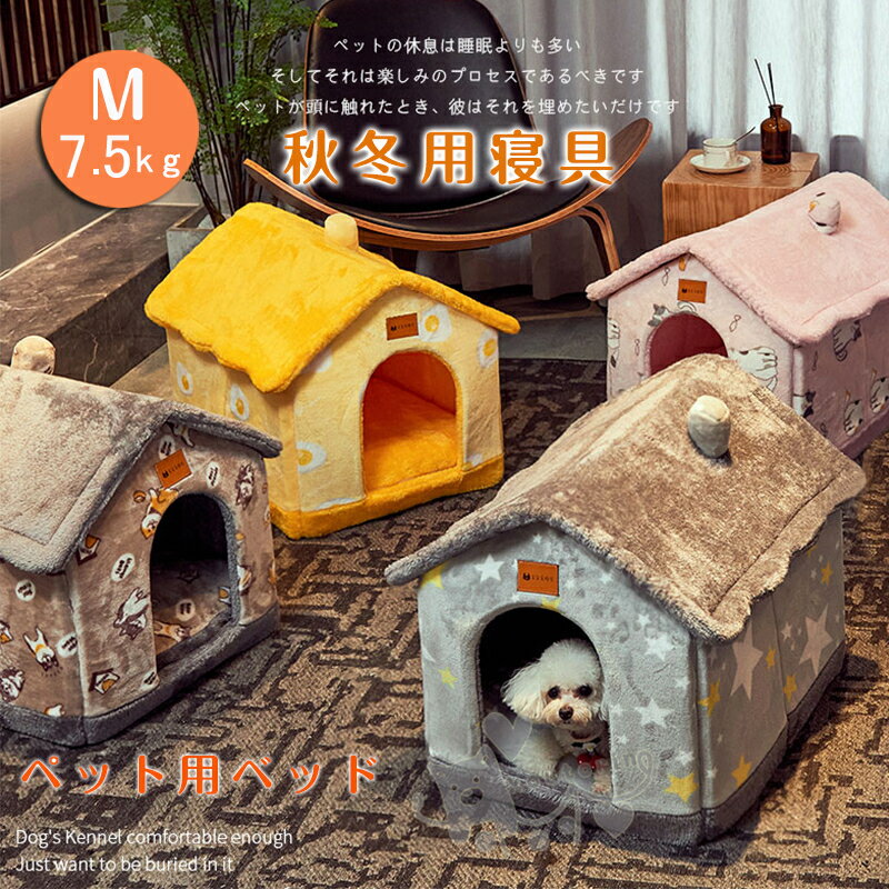 【送料無料】ペットハウス ペットベッド ネコ 猫 ドーム型 小型犬 中型犬 ベッド ペット用品 可愛い 柔らかい 水洗え 滑り止め 冬 保温 防寒 安眠 ぐっすり眠れる 犬猫 兼用 ペット用品 グレー コーヒー ピンク イエロー ブルー 猫柄 ドッグ柄 秋冬 Mサイズ 7.5kg以内