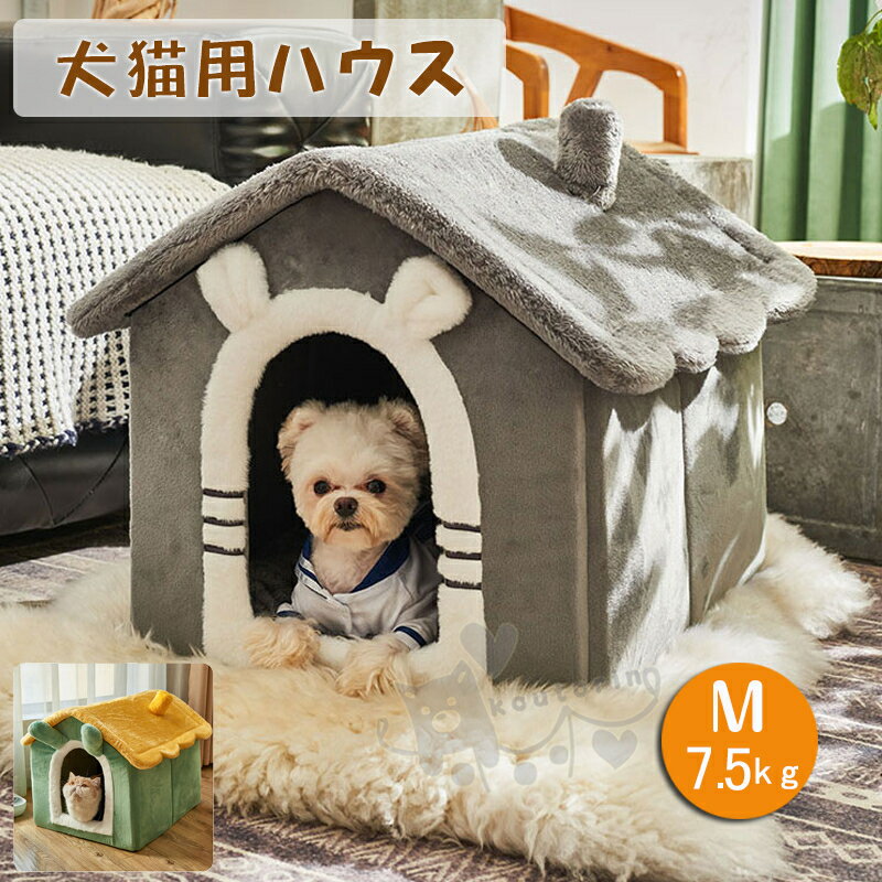 楽天koutorinペットハウス ペットベッド ネコ 猫 ドーム型 小型犬 中型犬 ベッド ペット用品 可愛い耳付き 柔らかい 水洗え 滑り止め 保温 防寒 安眠 ぐっすり眠れる 犬猫 兼用 ペット用品 グレー グリーン 秋冬 Mサイズ 7.5kg以内