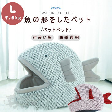 ペットベッド 犬猫 PET HOUSE ペット 魚形 ハウス 室内用 猫 犬 魚の形 クッション ペットベッド 猫マット 猫バスケット 犬小屋 ペットベッド かわいい ペット ペット用品 秋冬小屋 Lサイズ 7.5kg以内