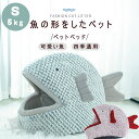 ペットベッド 犬猫 PET HOUSE ペットハウス 魚形 ハウス 室内用 猫 犬 魚の形 クッション ペットベッド 猫マット 猫バスケット 犬小屋 ペットベッド かわいい ペット ペット用品 秋冬小屋 Sサイズ 5kg以内