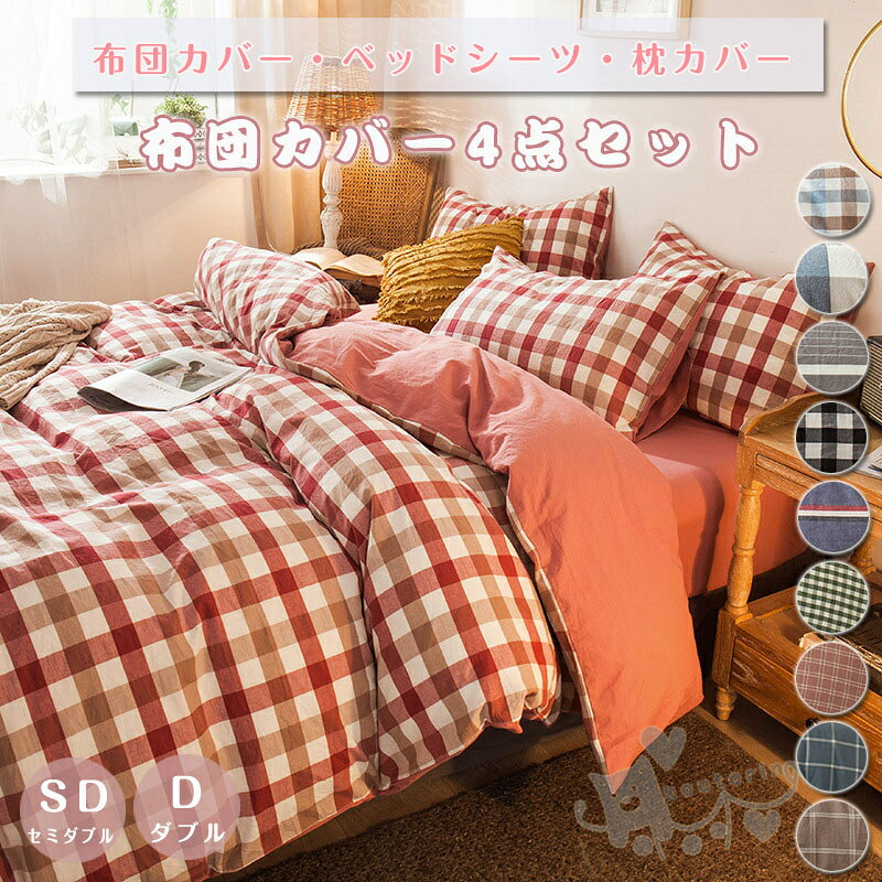 商品情報素材ポリエステルカラー画像通りサイズ【サイズ4点セット セミダブル】布団カバー：200cm*230cm（1）　ベッドシーツ：245cm*250cm（1） ピロケース：48cm*74cm（2）【サイズ4点セット ダブル】布団カバー：220cm*240cm（1）　ベッドシーツ：245cm*270cm（1） ピロケース：48cm*74cm（2）お手入れ濃色はお洗濯により色落ちする場合がございます。ご注意ください。洗濯時は洗濯ネットをご使用いただき、蛍光増白剤の入っていない洗剤をご使用いただくと、風合いを保つことができ、長くご愛用いただけます。また、お洗濯後は濡れたまま長時間放置しないでください。特徴肌に優しい、さらっと爽やかな肌触り。発散性に優れたポリエステル生地使用。心地良さで快眠をご満喫ください。脱着しやすいファスナー。注意事項※平置きで採寸ですので、若干の誤差が生じる場合がございます。ご了承くださいませ。※PC環境 光の具合により色 質感のイメージが画像と若干異なる場合がございますので予めご了承くださいませ。）通常は初期不良品以外、イメージ、サイズや色の感じ違いの理由など、キャンセルや返品はお受けることができませんので、予めご理解くださいますよう、お願い申し上げます。【送料無料】布団カバー 無地 チェック柄 ストライプ 掛け布団カバー 敷き布団カバー4点セット セミダブル ダブル ベッド シーツ 枕カバー 寝具カバーセット かわいいフリル 四季通用 引越し祝い 北欧風 柔らかい 選べる 15色 布団カバー 無地 チェック柄 ストライプ 掛け布団カバー 4点セット セミダブル ダブル ベッド シーツ 枕カバー 寝具カバーセット かわいいフリル 四季通用 引越し祝い送料無料 2