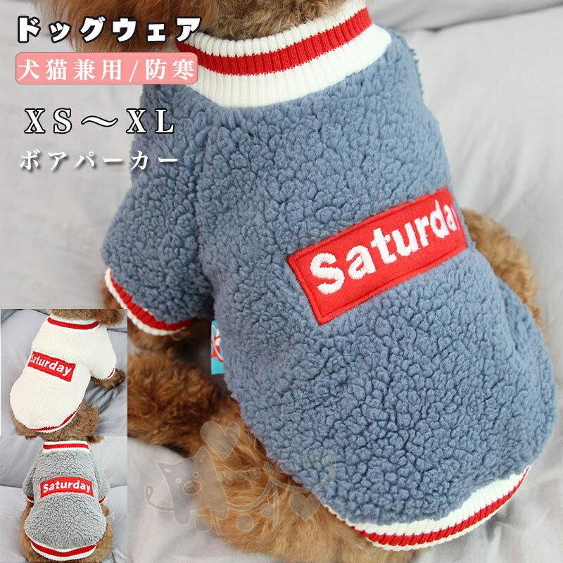 【送料無料】ドッグウェア ペット ウェア 犬服 ボア パーカー アウター ドッグウェア 秋冬 もこも