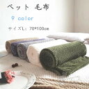 ペット用 ブランケット 毛布 犬猫 冬 マット タオル ソフト 秋冬の防寒 保温 洗える ふわふわ 可愛い 猫犬用(L:70x100cm)