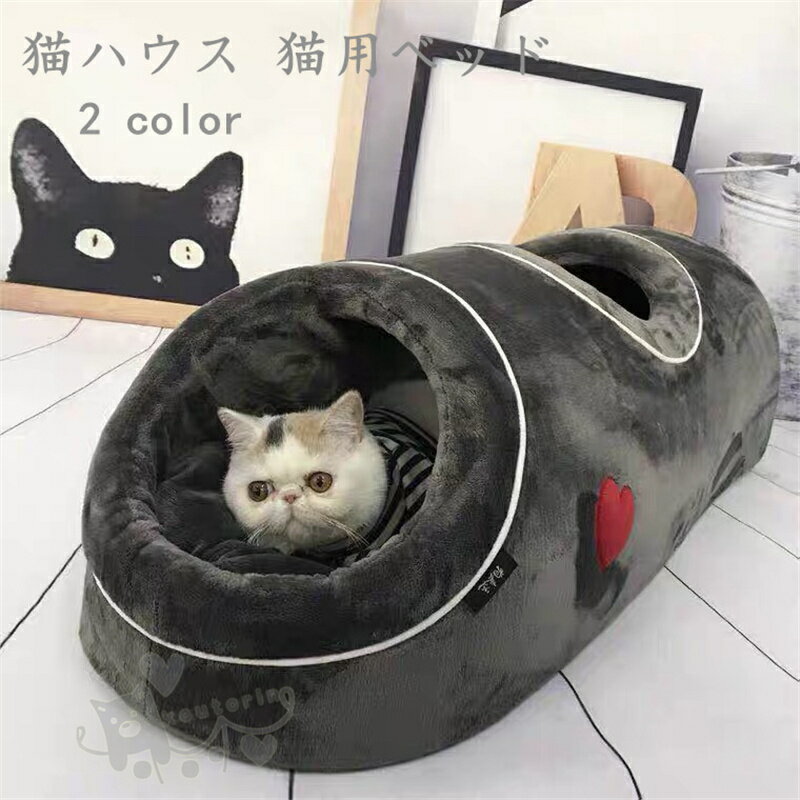 【送料無料】猫ベッド キャットトンネル 猫ハウス ドーム型 ペットベッド トンネル 隠れ家 キャットハウスペットハウス 取り外し可 柔らかい 猫 寝床 ペットハ...