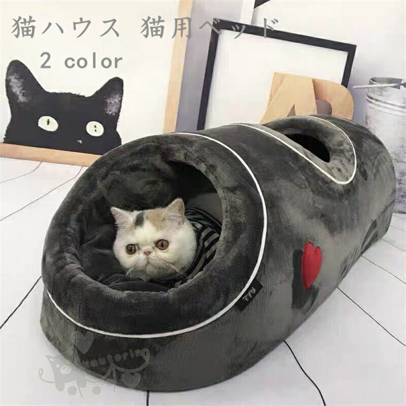 【送料無料】猫ベッド キャットトンネル 猫ハウス ドーム型 ペットベッド トンネル 隠れ家 キャットハウスペットハウス 取り外し可 柔らかい 猫 寝床 ペットハウス 冬寒さ対策 冬用 暖かい 洗える