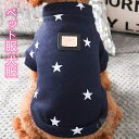 ペット服 犬服 Tシャツ セーター ドッグウェア 秋冬服 星柄 綿製 パーカー 可愛い 暖かい 防寒 コート 人気 ファッション 小中型犬服 犬猫用 ペット用品 脱毛保護 お散歩